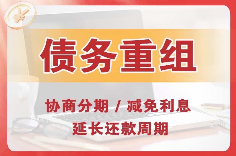 苏州债务重组