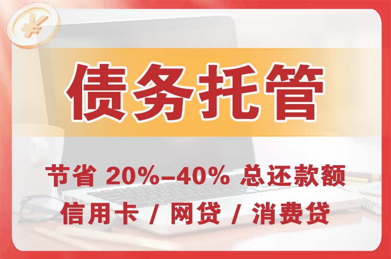 苏州债务托管