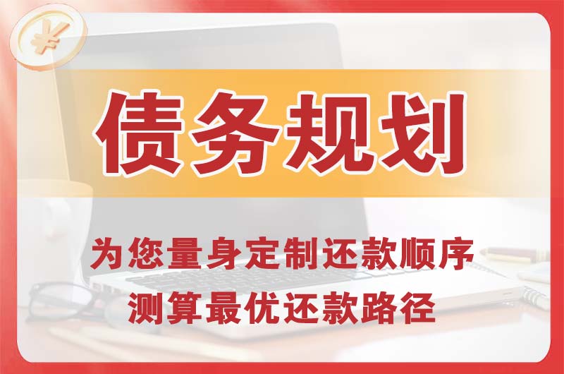 苏州债务规划